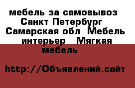 мебель за самовывоз  Санкт-Петербург - Самарская обл. Мебель, интерьер » Мягкая мебель   